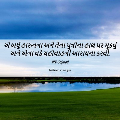 Picture 06 - નિર્ગમન 29:24 GUJIRV - એ બધું હારુનના અને - Bible Verse Picture