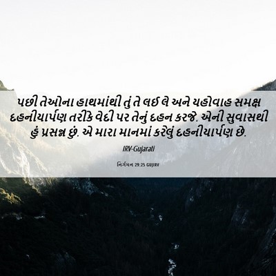 Picture 06 - નિર્ગમન 29:25 GUJIRV - પછી તેઓના - Bible Verse Picture