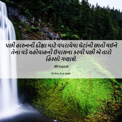 Picture 06 - નિર્ગમન 29:26 GUJIRV - પછી હારુનની - Bible Verse Picture