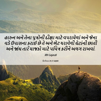 Picture 06 - નિર્ગમન 29:27 GUJIRV - હારુન અને તેના - Bible Verse Picture