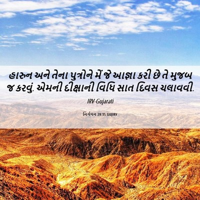 Picture 06 - નિર્ગમન 29:35 GUJIRV - હારુન અને તેના - Bible Verse Picture