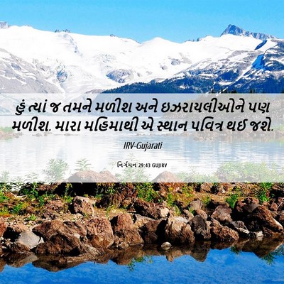Picture 06 - નિર્ગમન 29:43 GUJIRV - હું ત્યાં જ તમને - Bible Verse Picture