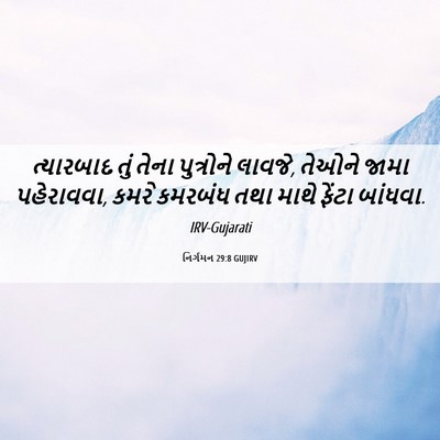 Picture 06 - નિર્ગમન 29:8 GUJIRV - ત્યારબાદ તું તેના - Bible Verse Picture