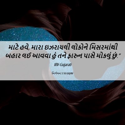 Picture 06 - નિર્ગમન 3:10 GUJIRV - માટે હવે, મારા - Bible Verse Picture