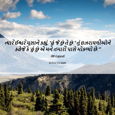 Picture 06 - નિર્ગમન 3:14 GUJIRV - ત્યારે ઈશ્વરે - Bible Verse Picture