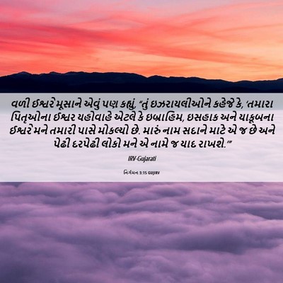 Picture 06 - નિર્ગમન 3:15 GUJIRV - વળી ઈશ્વરે મૂસાને - Bible Verse Picture