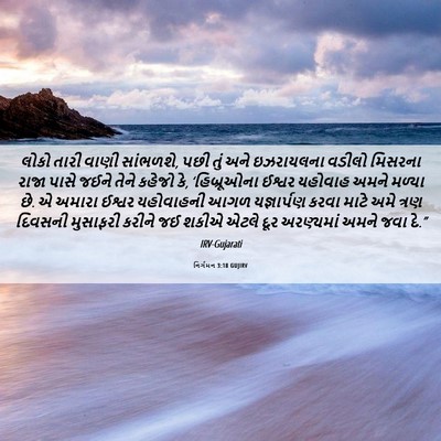 Picture 06 - નિર્ગમન 3:18 GUJIRV - લોકો તારી વાણી - Bible Verse Picture