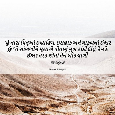 Picture 06 - નિર્ગમન 3:6 GUJIRV - “હું તારા પિતૃઓ - Bible Verse Picture