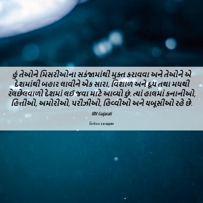 Picture 06 - નિર્ગમન 3:8 GUJIRV - હું તેઓને - Bible Verse Picture