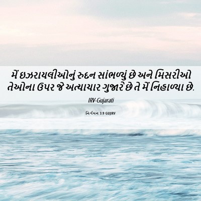 Picture 06 - નિર્ગમન 3:9 GUJIRV - મેં ઇઝરાયલીઓનું - Bible Verse Picture