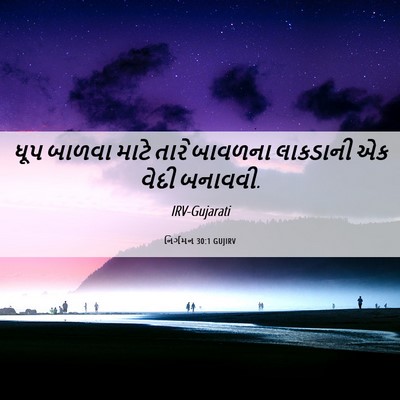 Picture 06 - નિર્ગમન 30:1 GUJIRV - ધૂપ બાળવા માટે - Bible Verse Picture