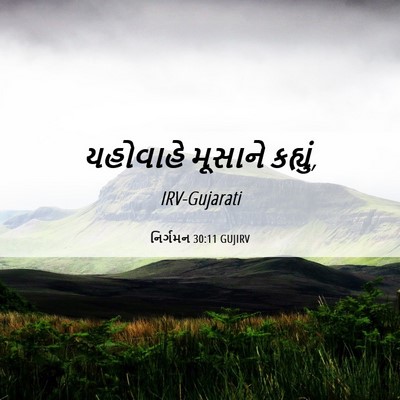 Picture 06 - નિર્ગમન 30:11 GUJIRV - યહોવાહે મૂસાને - Bible Verse Picture