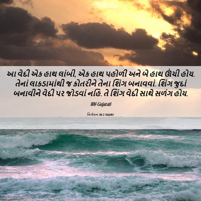 Picture 06 - નિર્ગમન 30:2 GUJIRV - આ વેદી એક હાથ - Bible Verse Picture