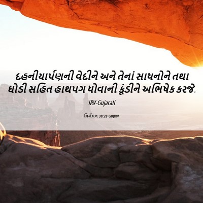 Picture 06 - નિર્ગમન 30:28 GUJIRV - દહનીયાર્પણની - Bible Verse Picture
