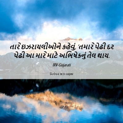Picture 06 - નિર્ગમન 30:31 GUJIRV - તારે ઇઝરાયલીઓને - Bible Verse Picture