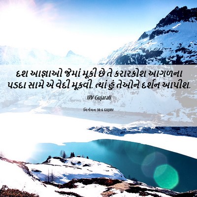 Picture 06 - નિર્ગમન 30:6 GUJIRV - દશ આજ્ઞાઓ જેમાં - Bible Verse Picture