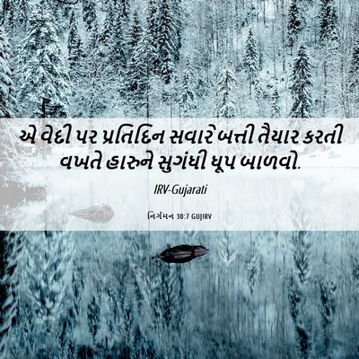 Picture 06 - નિર્ગમન 30:7 GUJIRV - એ વેદી પર પ્રતિદિન - Bible Verse Picture