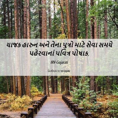 Picture 06 - નિર્ગમન 31:10 GUJIRV - યાજક હારુન અને - Bible Verse Picture