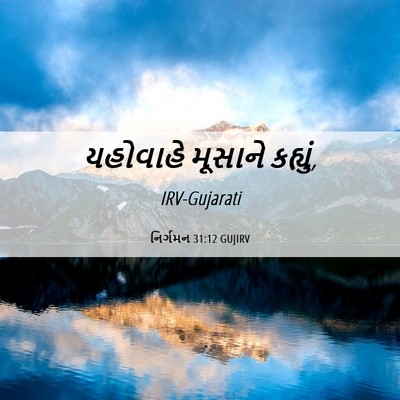 Picture 06 - નિર્ગમન 31:12 GUJIRV - યહોવાહે મૂસાને - Bible Verse Picture