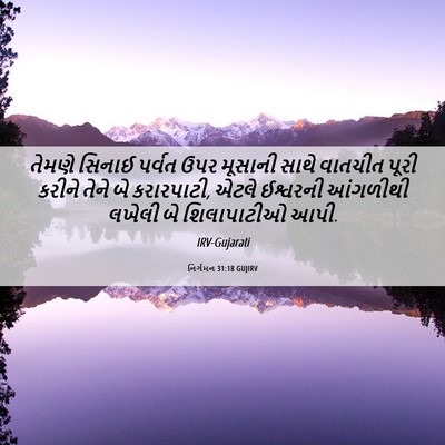 Picture 06 - નિર્ગમન 31:18 GUJIRV - તેમણે સિનાઈ પર્વત - Bible Verse Picture