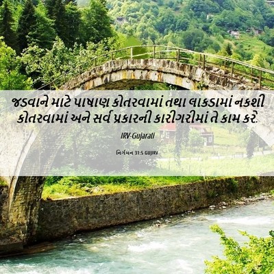 Picture 06 - નિર્ગમન 31:5 GUJIRV - જડવાને માટે પાષાણ - Bible Verse Picture