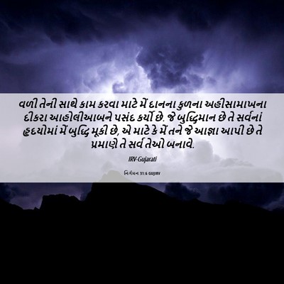 Picture 06 - નિર્ગમન 31:6 GUJIRV - વળી તેની સાથે કામ - Bible Verse Picture