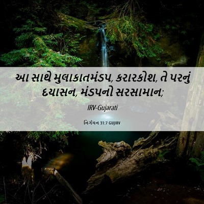 Picture 06 - નિર્ગમન 31:7 GUJIRV - આ સાથે - Bible Verse Picture
