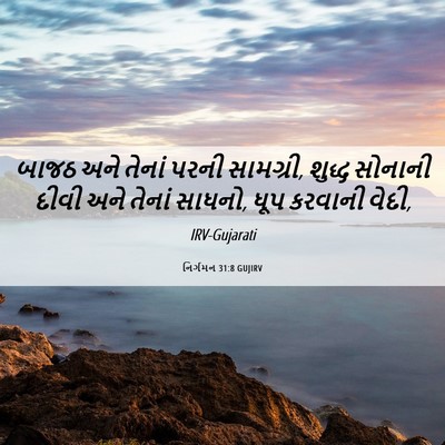 Picture 06 - નિર્ગમન 31:8 GUJIRV - બાજઠ અને તેનાં - Bible Verse Picture
