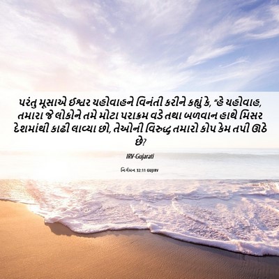 Picture 06 - નિર્ગમન 32:11 GUJIRV - પરંતુ મૂસાએ ઈશ્વર - Bible Verse Picture