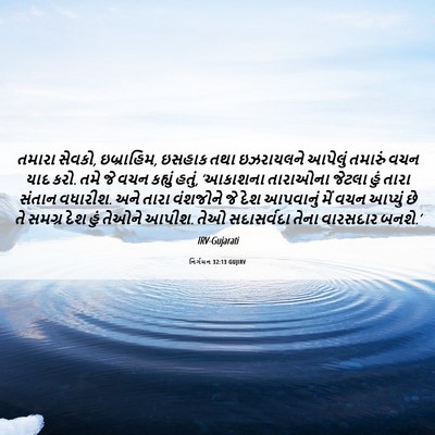 Picture 06 - નિર્ગમન 32:13 GUJIRV - તમારા સેવકો, - Bible Verse Picture