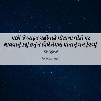 Picture 06 - નિર્ગમન 32:14 GUJIRV - પછી જે આફત યહોવાહે - Bible Verse Picture