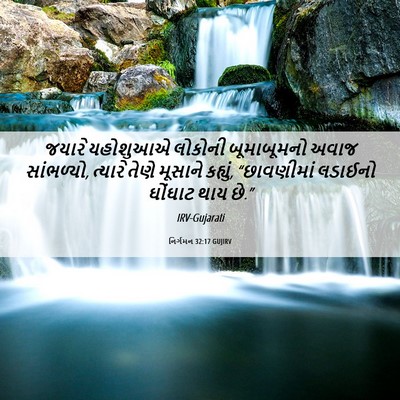 Picture 06 - નિર્ગમન 32:17 GUJIRV - જયારે યહોશુઆએ - Bible Verse Picture