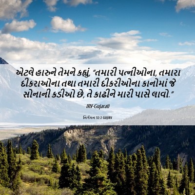Picture 06 - નિર્ગમન 32:2 GUJIRV - એટલે હારુને તેમને - Bible Verse Picture
