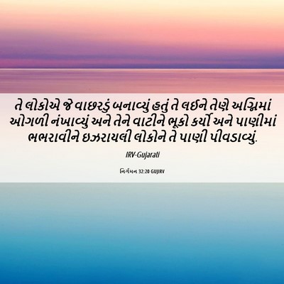 Picture 06 - નિર્ગમન 32:20 GUJIRV - તે લોકોએ જે - Bible Verse Picture