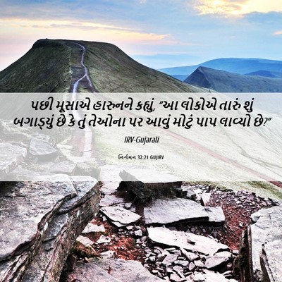 Picture 06 - નિર્ગમન 32:21 GUJIRV - પછી મૂસાએ હારુનને - Bible Verse Picture