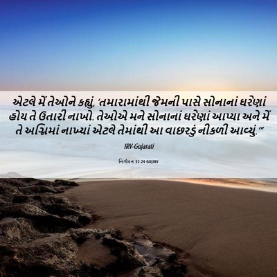 Picture 06 - નિર્ગમન 32:24 GUJIRV - એટલે મેં તેઓને - Bible Verse Picture