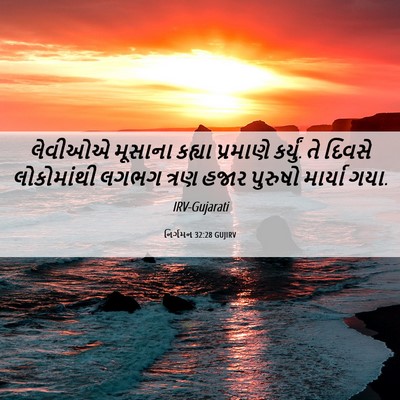 Picture 06 - નિર્ગમન 32:28 GUJIRV - લેવીઓએ મૂસાના - Bible Verse Picture