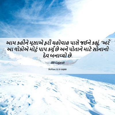 Picture 06 - નિર્ગમન 32:31 GUJIRV - આમ કહીને મૂસાએ ફરી - Bible Verse Picture