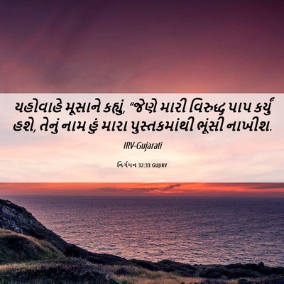 Picture 06 - નિર્ગમન 32:33 GUJIRV - યહોવાહે મૂસાને - Bible Verse Picture