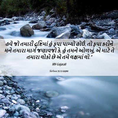 Picture 06 - નિર્ગમન 33:13 GUJIRV - હવે જો તમારી - Bible Verse Picture
