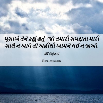 Picture 06 - નિર્ગમન 33:15 GUJIRV - મૂસાએ તેને કહ્યું - Bible Verse Picture