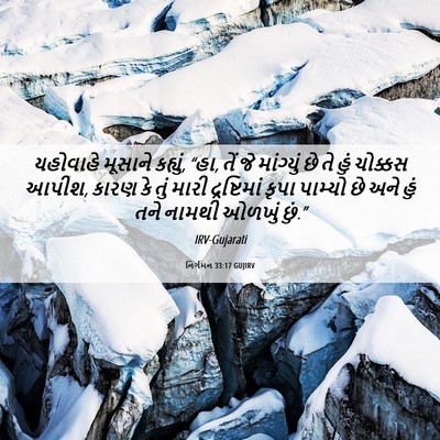 Picture 06 - નિર્ગમન 33:17 GUJIRV - યહોવાહે મૂસાને - Bible Verse Picture