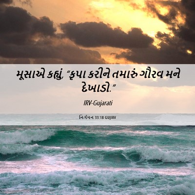 Picture 06 - નિર્ગમન 33:18 GUJIRV - મૂસાએ કહ્યું, - Bible Verse Picture