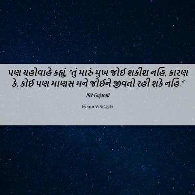 Picture 06 - નિર્ગમન 33:20 GUJIRV - પણ યહોવાહે કહ્યું, - Bible Verse Picture