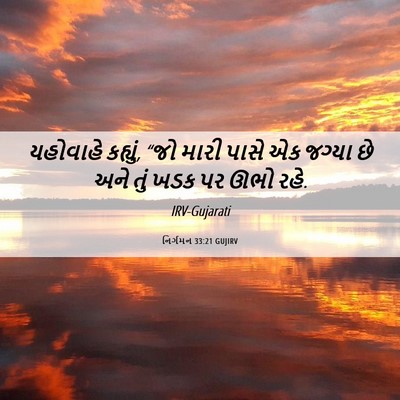 Picture 06 - નિર્ગમન 33:21 GUJIRV - યહોવાહે કહ્યું, - Bible Verse Picture