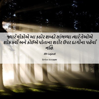 Picture 06 - નિર્ગમન 33:4 GUJIRV - જ્યારે લોકોએ આ - Bible Verse Picture