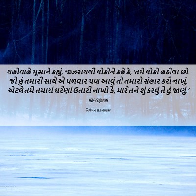 Picture 06 - નિર્ગમન 33:5 GUJIRV - યહોવાહે મૂસાને - Bible Verse Picture