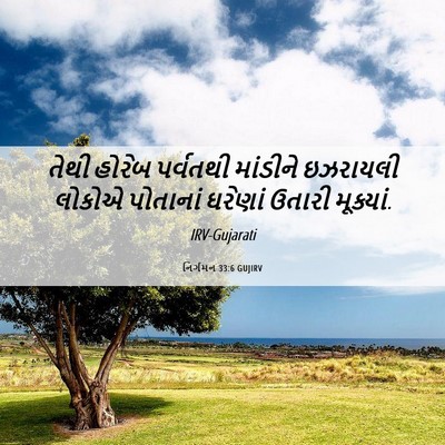 Picture 06 - નિર્ગમન 33:6 GUJIRV - તેથી હોરેબ - Bible Verse Picture