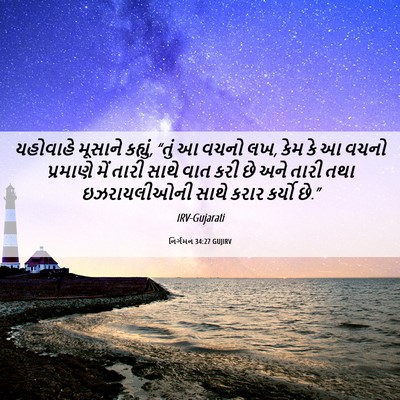 Picture 06 - નિર્ગમન 34:27 GUJIRV - યહોવાહે મૂસાને - Bible Verse Picture