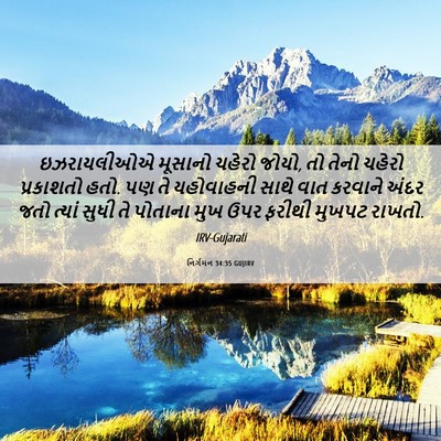 Picture 06 - નિર્ગમન 34:35 GUJIRV - ઇઝરાયલીઓએ મૂસાનો - Bible Verse Picture